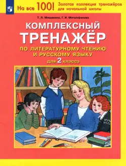 Комплексный тренажер по литературному чтению и русскому языку для 2 класса. ФГОС