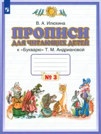 Прописи для читающих детей к "Букварю" Т.М. Андриановой. 1 класс. В 4-х тетрадях. Тетрадь 3