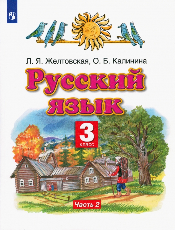 Русский язык. 3 класс. Учебник. В 2-х частях. Часть 2. ФГОС