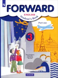 Английский язык. Forward. 3 класс. Учебник. В 2-х частях. Часть 1. ФГОС