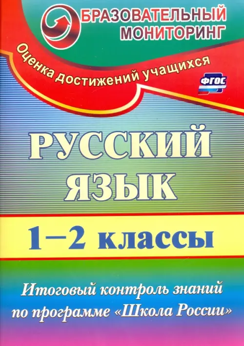 Русский язык. 1-2 классы. Итоговый контроль знаний по программе 