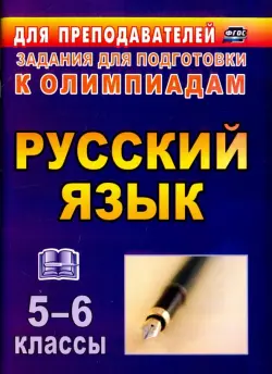 Русский язык. 5-6 классы. Олимпиадные задания. ФГОС