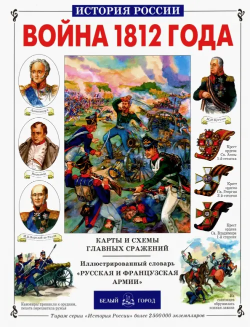 Война 1812 года - Лубченков Юрий Николаевич