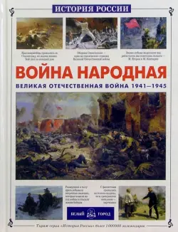 Война народная. Великая Отечественная война 1941-1945