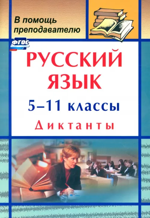 Русский язык. 5-11 классы. Диктанты. ФГОС - 