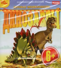 Динозавры. Детская энциклопедия. От 8 лет