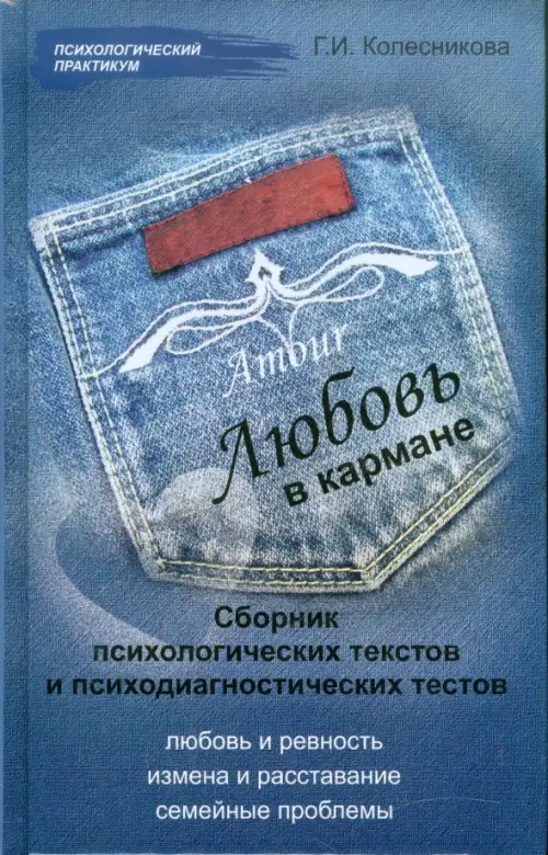 Любовь в кармане (сборник психологических текстов и психодиагностических тестов), 66.00 руб