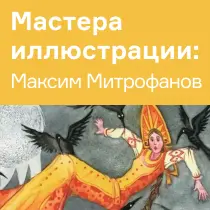 Детские книги с красочными иллюстрациями Максима Митрофанова